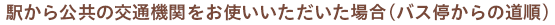 バス停からの道順