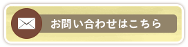 お問い合わせはこちら