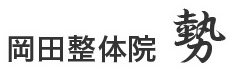 岡田整体院 “勢”