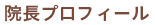 院長プロフィール